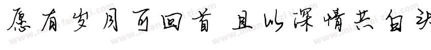 愿有岁月可回首 且以深情共白头字体转换